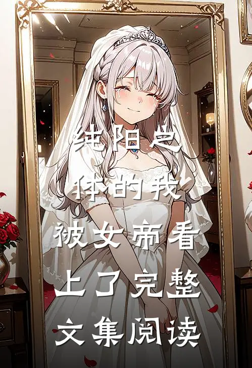 纯阳之体的我，被女帝看上了完整文集阅读