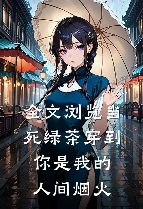 全文浏览当死绿茶穿到你是我的人间烟火