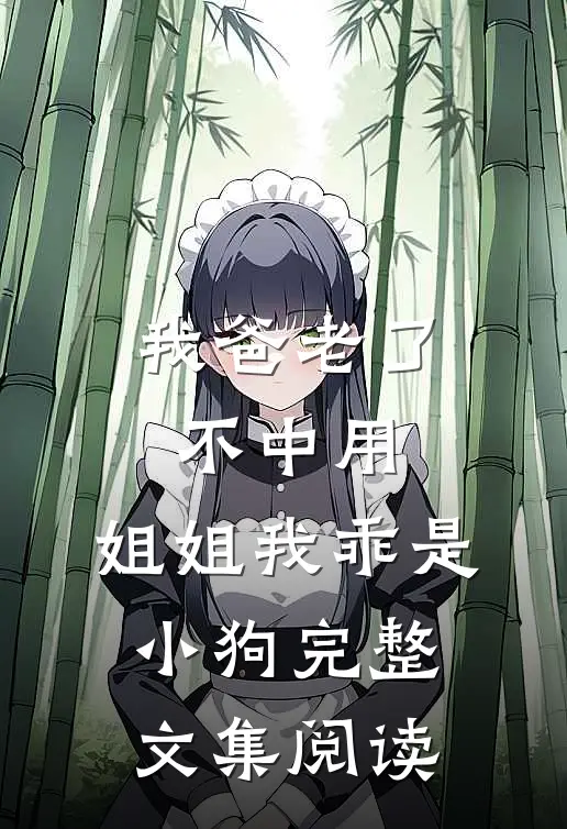 残阳旧梦一场空薄子衿沈听寒:番外+无删减版