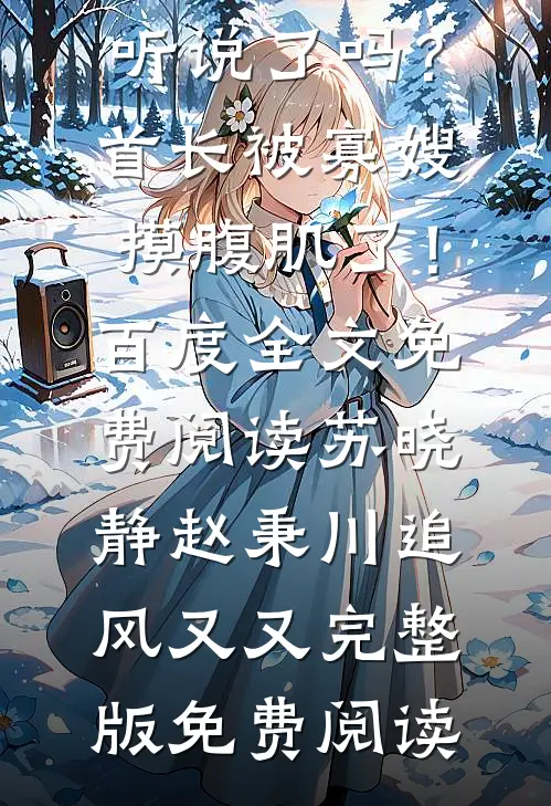 错过路口后，女友竹马竟要高速逆行赵霞张浩番外