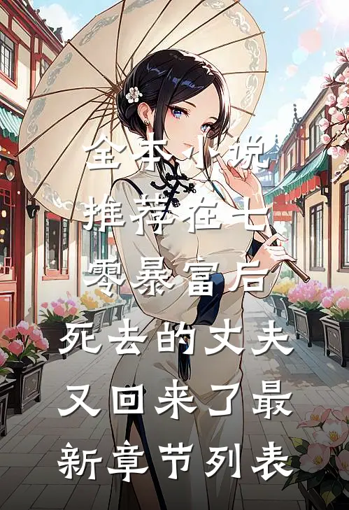 全本小说推荐在七零暴富后,死去的丈夫又回来了最新章节列表