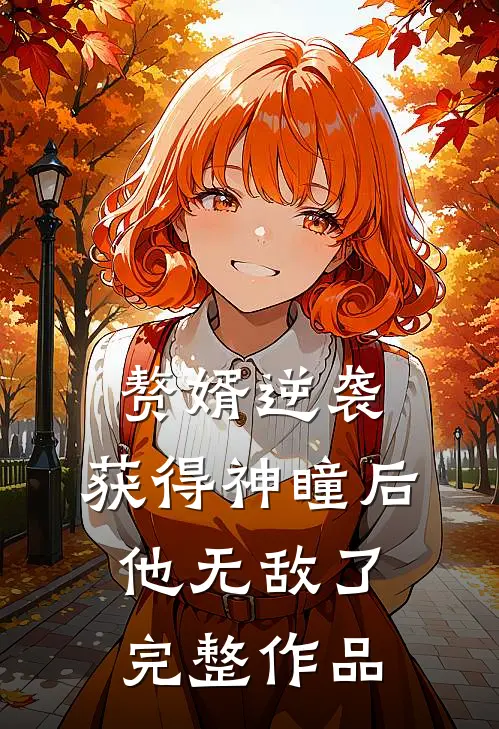 赘婿逆袭：获得神瞳后，他无敌了完整作品
