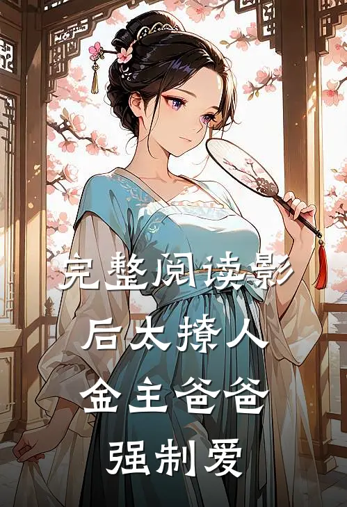 完整阅读影后太撩人，金主爸爸强制爱