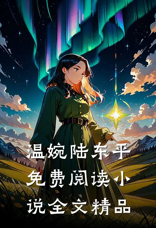 温婉陆东平免费阅读小说全文精品