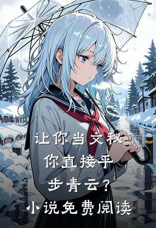 让你当文秘，你直接平步青云？小说免费阅读