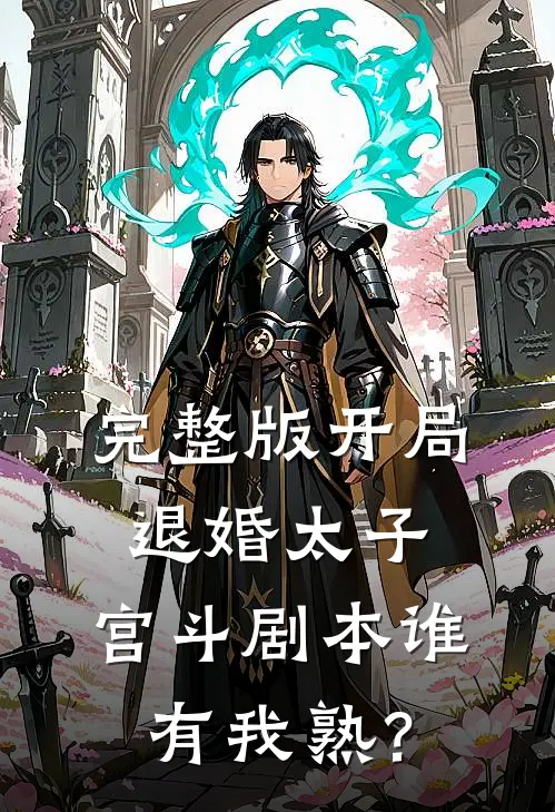 完整版开局退婚太子，宫斗剧本谁有我熟？