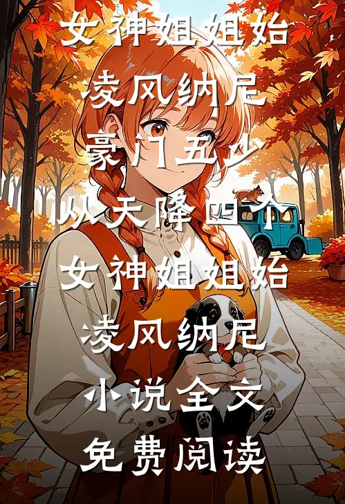 恶女重生：这一世我不装了全球完整文集
