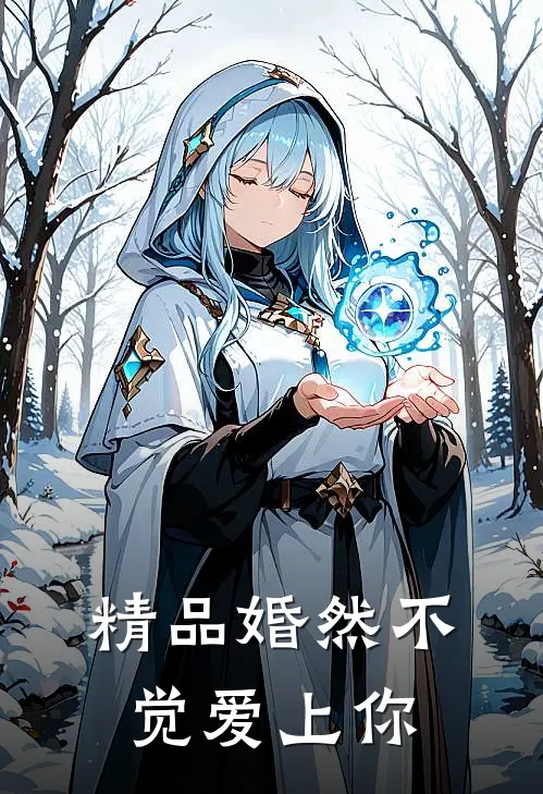 精品婚然不觉爱上你