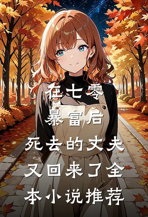 在七零暴富后，死去的丈夫又回来了全本小说推荐