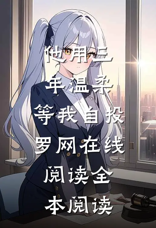 爱莫停留已成空全文无删减