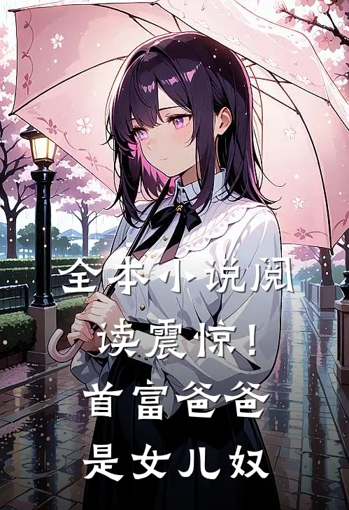 全本小说阅读震惊！首富爸爸是女儿奴