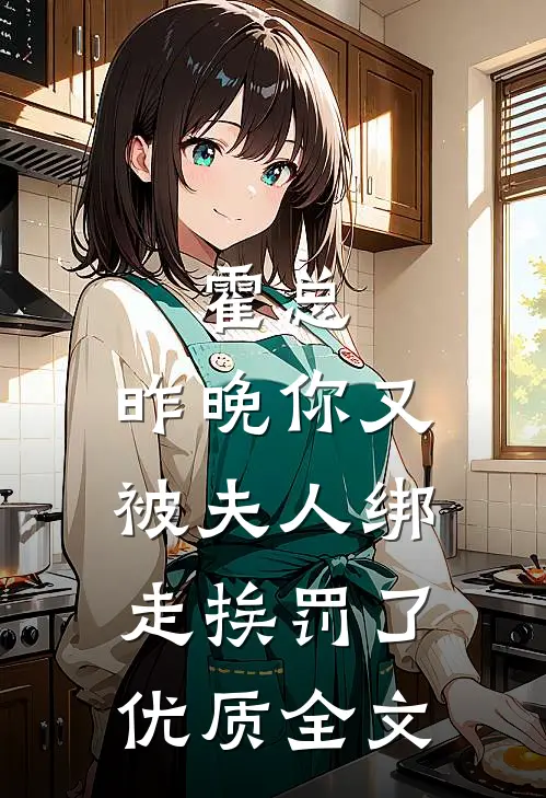 霍总，昨晚你又被夫人绑走挨罚了优质全文