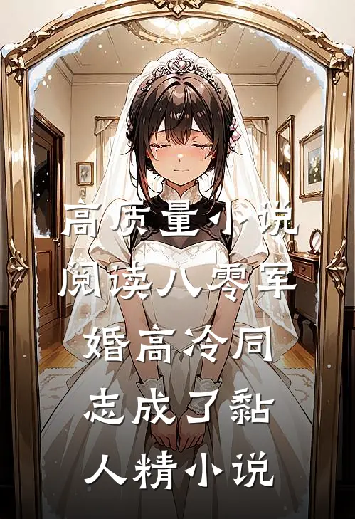 高质量小说阅读八零军婚高冷同志成了黏人精 小说