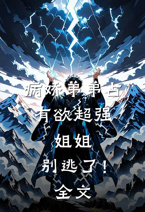 病娇弟弟占有欲超强：姐姐，别逃了！全文