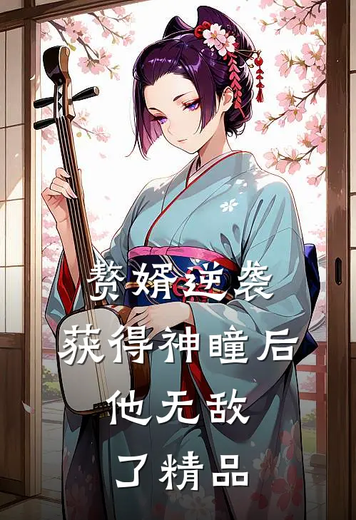 赘婿逆袭：获得神瞳后，他无敌了精品