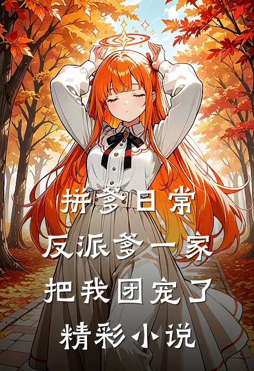 拼爹日常：反派爹一家把我团宠了精彩小说