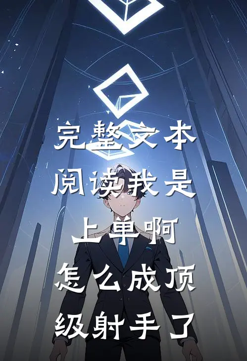 完整文本阅读我是上单啊，怎么成顶级射手了
