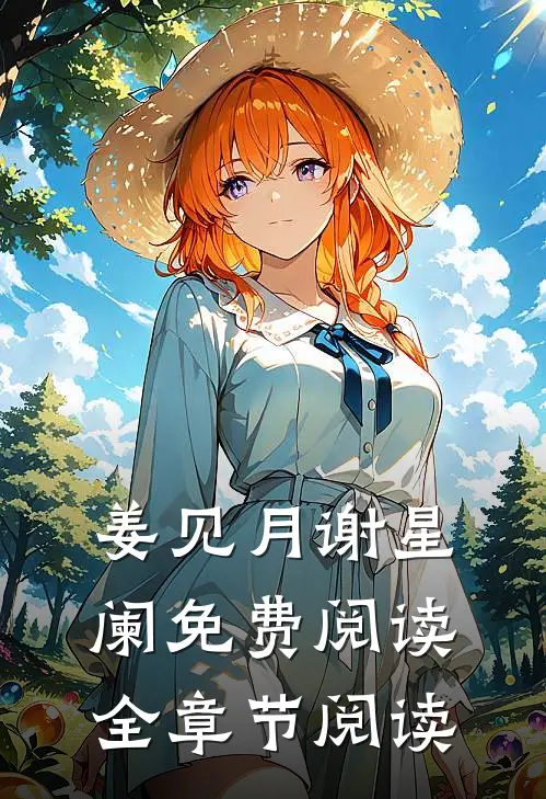 姜见月谢星阑免费阅读全章节阅读