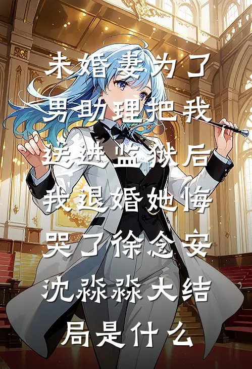 栀子花开时爱意归零舒宁陆沉舟完结文