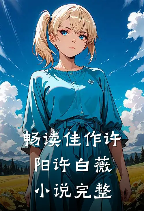 畅读佳作许阳许白薇小说完整
