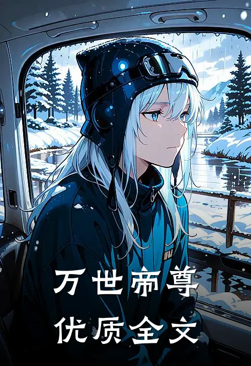 万世帝尊优质全文