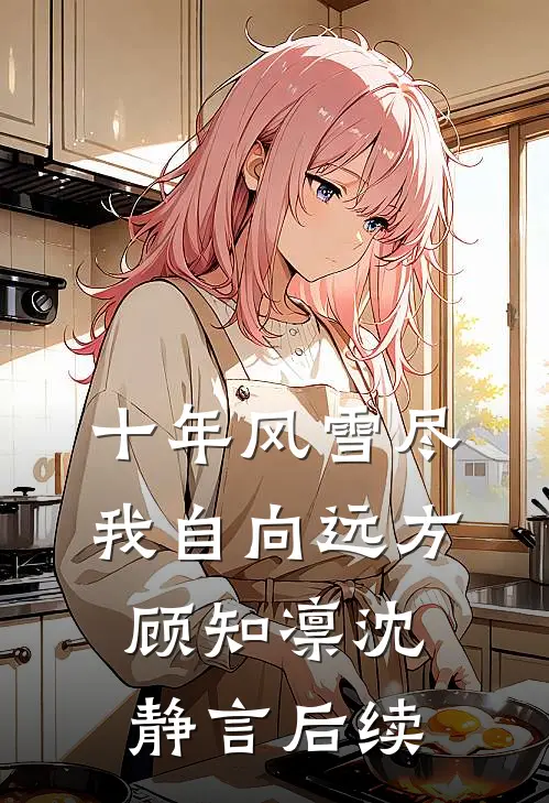 我堂堂神女，要你仙尊来提亲