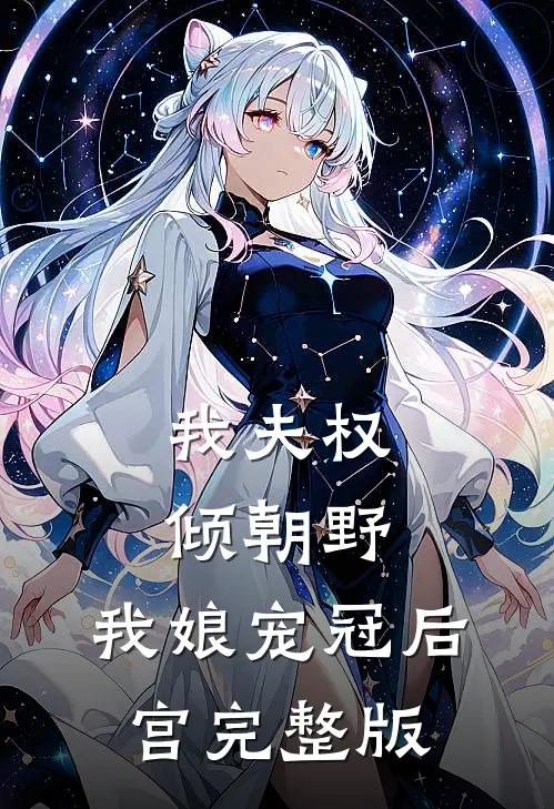 我夫权倾朝野，我娘宠冠后宫完整版