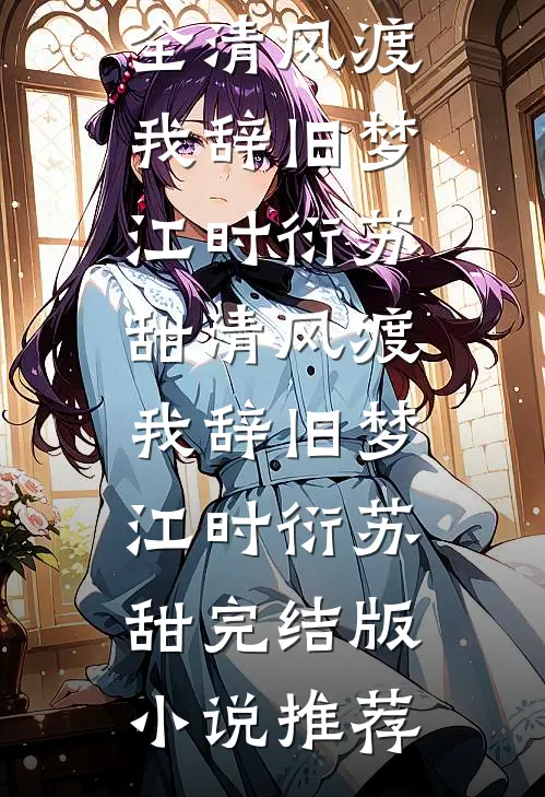 春风未尽负西窗后续+完结