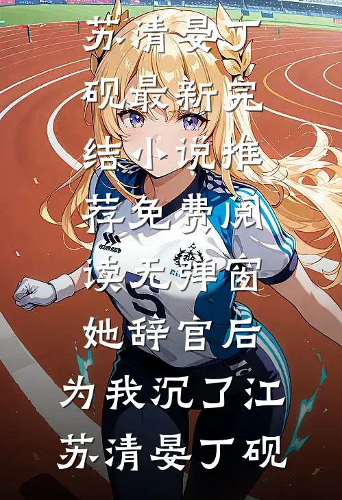 缺爱小可怜重回爸妈十八岁那年畅读