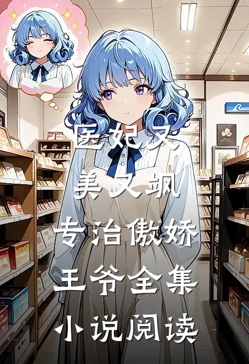 医妃又美又飒，专治傲娇王爷全集小说阅读