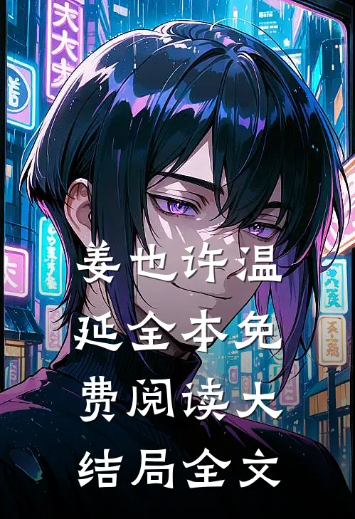 姜也许温延全本免费阅读大结局全文