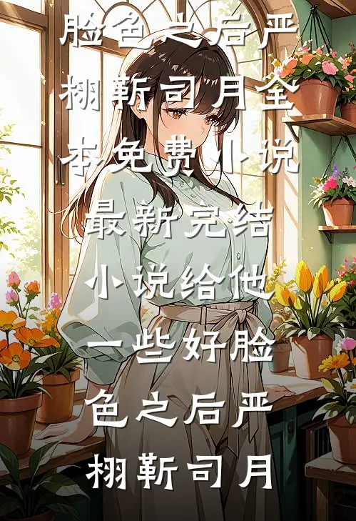 我嫁给糙汉将军后，状元夫君悔疯了顾宴之苏小后续+全文