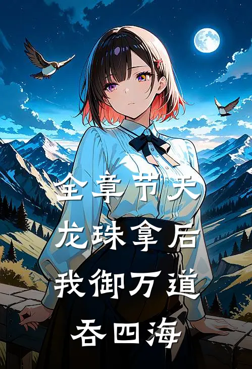 全章节天龙珠拿后，我御万道吞四海
