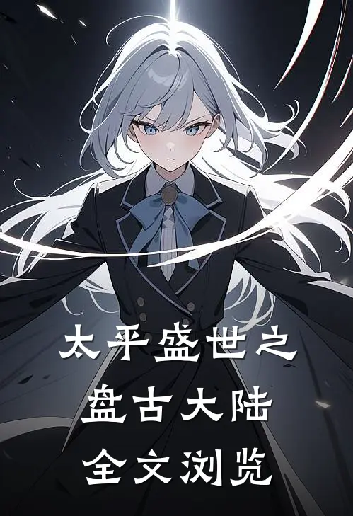 太平盛世之盘古大陆全文浏览
