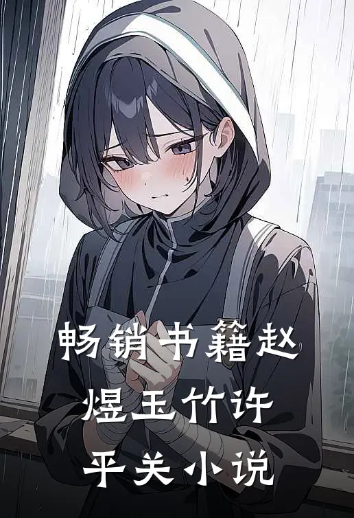 畅销书籍赵煜玉竹许平关小说