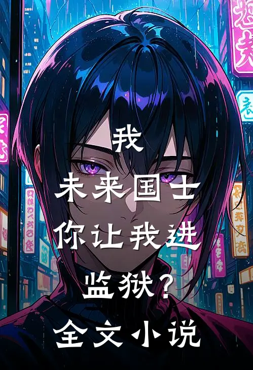 我，未来国士，你让我进监狱？全文小说
