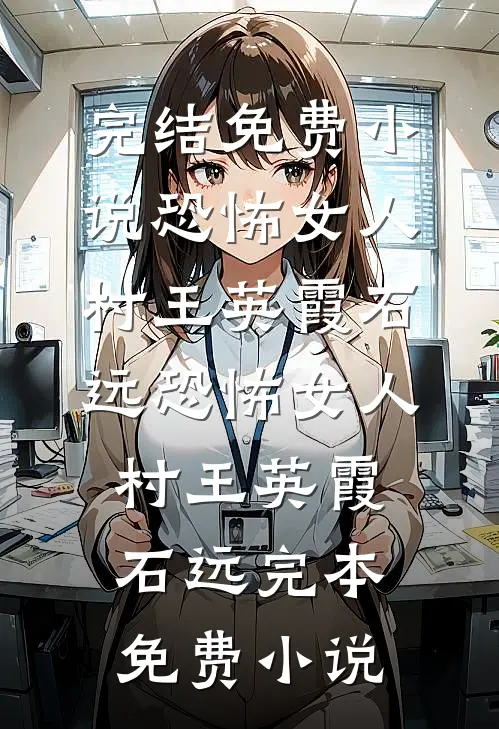 小青梅毒奶茶害死我妈后，她又后悔了