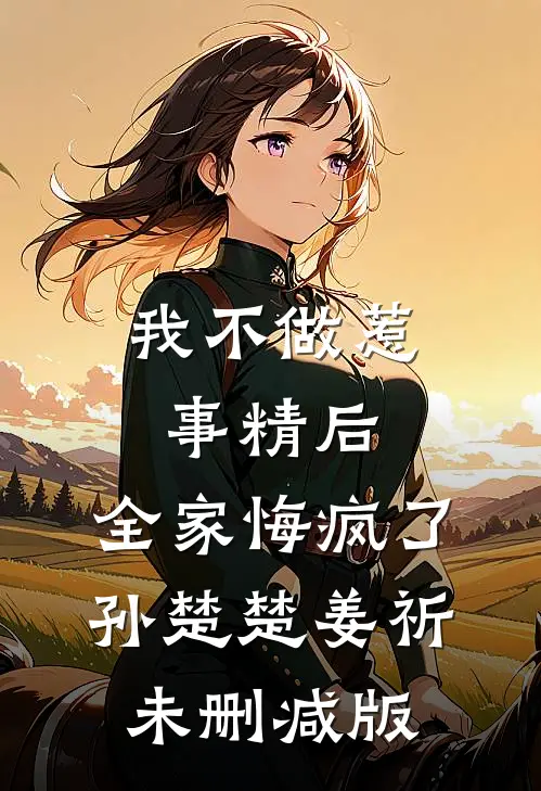 丁克未婚夫送青梅一个孩子，我改嫁竹马后他悔疯了全球完整文集
