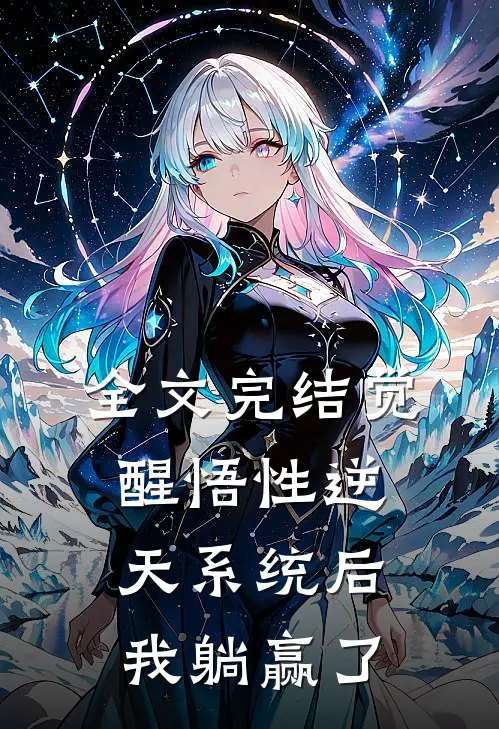 全文完结觉醒悟性逆天系统后，我躺赢了