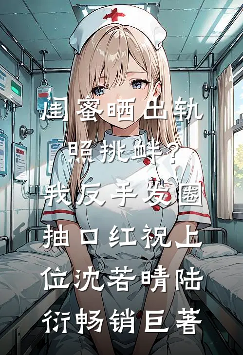 妹妹深夜猝死，父母催归，抢票后神秘短信：真相别急！推荐