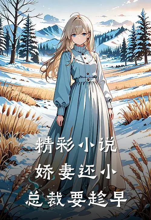 精彩小说娇妻还小,总裁要趁早