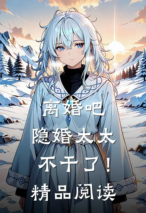 离婚吧，隐婚太太不干了！精品阅读