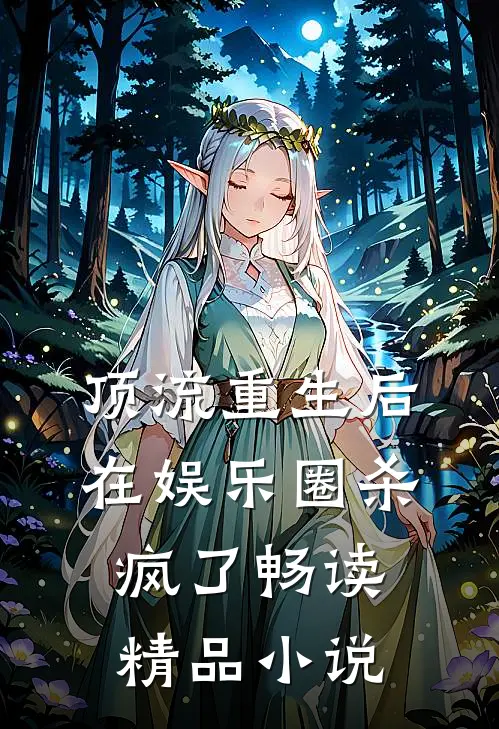 顶流重生后在娱乐圈杀疯了畅读精品小说
