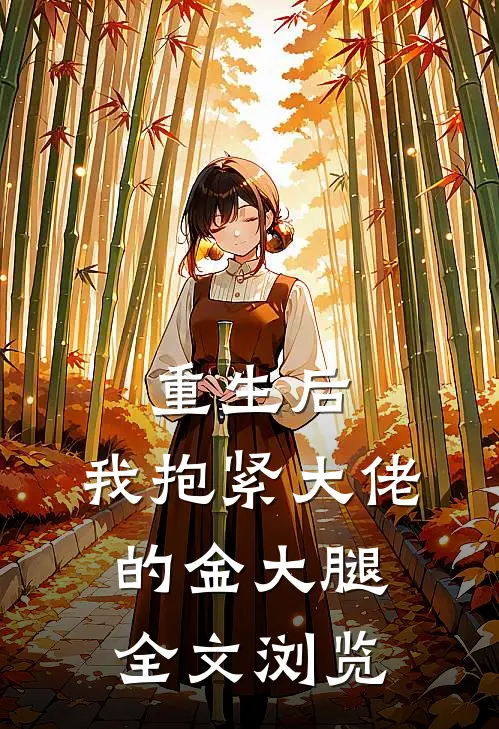 重生后，我抱紧大佬的金大腿全文浏览