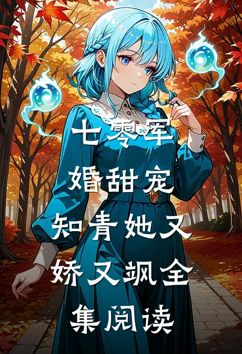 七零军婚甜宠：知青她又娇又飒全集阅读