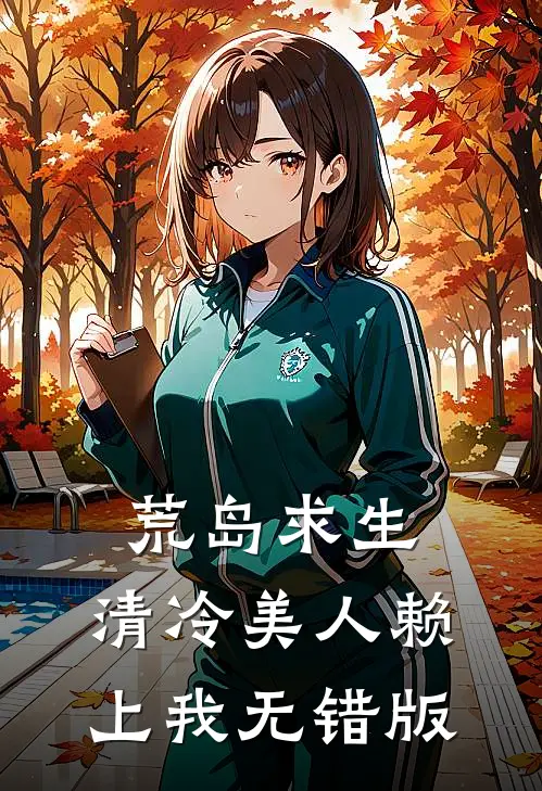 荒岛求生：清冷美人赖上我无错版