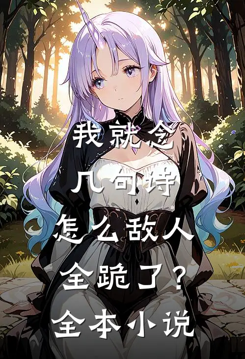 我就念几句诗，怎么敌人全跪了？全本小说