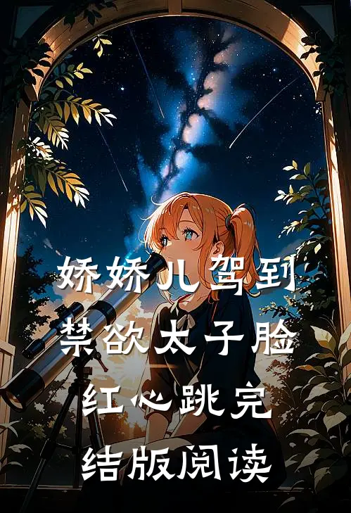 娇娇儿驾到，禁欲太子脸红心跳完结版阅读