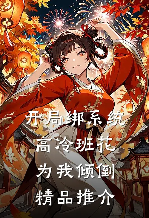 开局绑系统，高冷班花为我倾倒精品推介