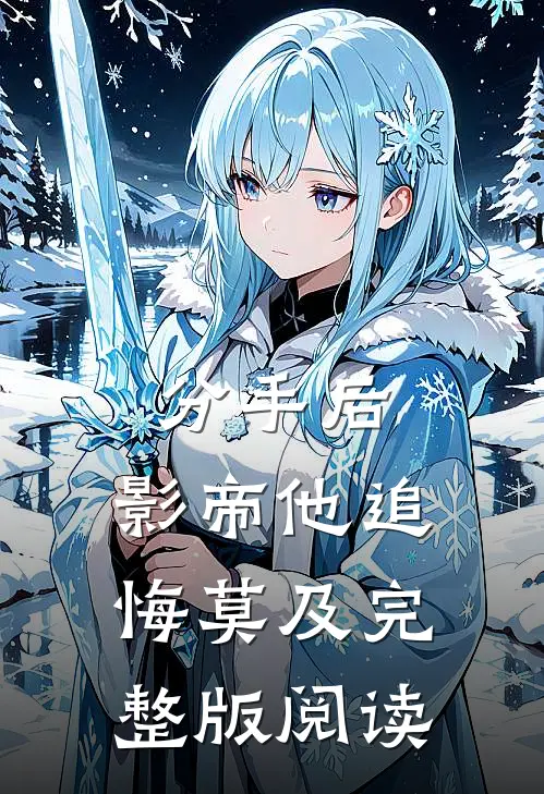 分手后，影帝他追悔莫及完整版阅读